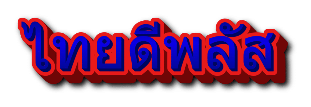 ไทยดีพล้ส